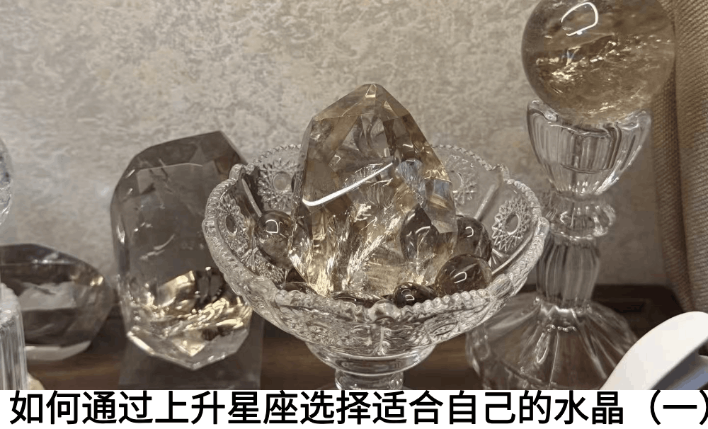 如何通过上升星座选择适合自己的水晶（一）