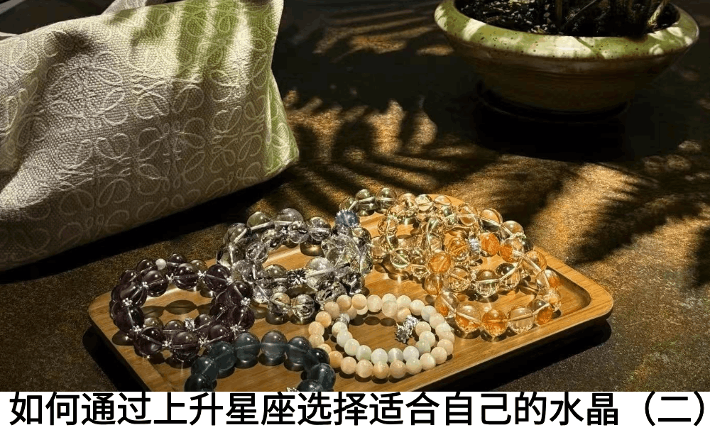 如何通过上升星座选择适合自己的水晶（二）