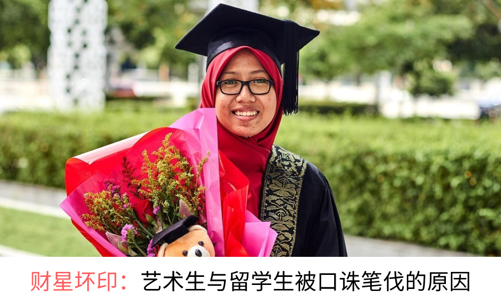 财星坏印：艺术生与留学生被口诛笔伐的原因