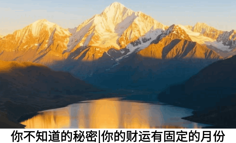 你不知道的秘密|你的财运有固定的月份