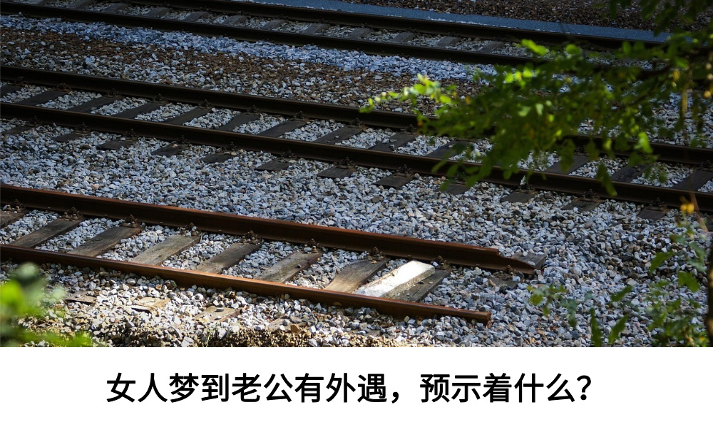 女人梦到老公有外遇，预示着什么？