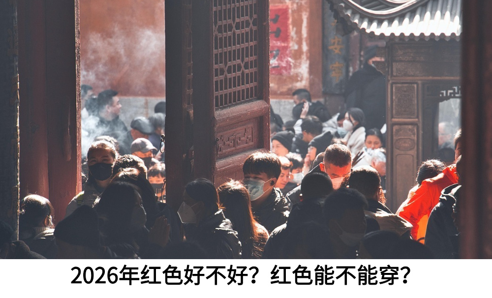 2026年红色好不好？红色能不能穿？