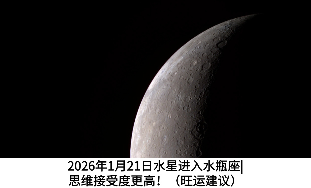 2026年1月21日水星进入水瓶座|更能接受新鲜事物！