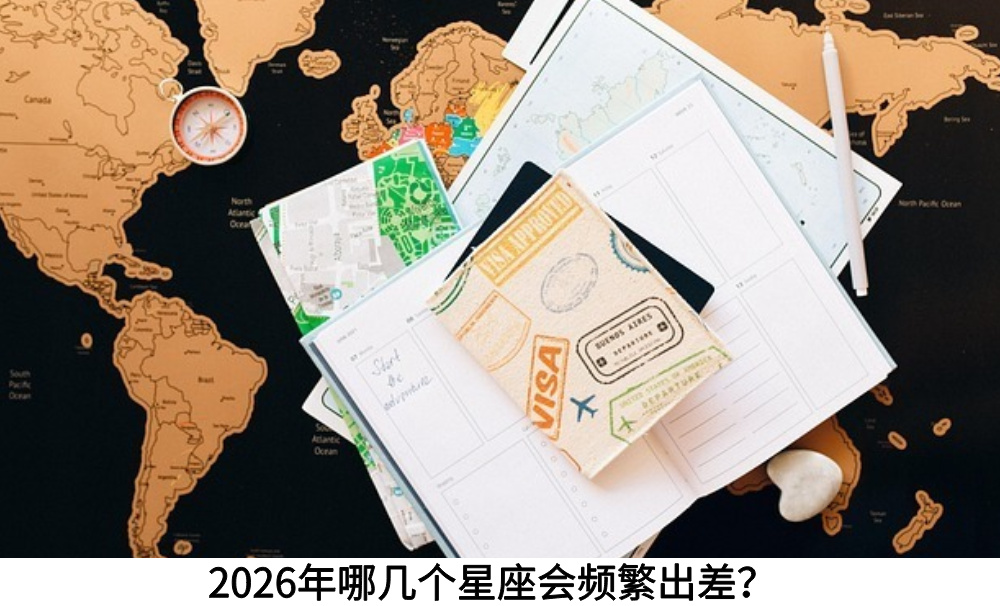 2026年哪几个星座会频繁出差？
