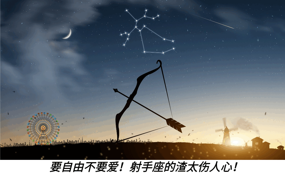 要自由不要爱！射手座的渣太伤人心！