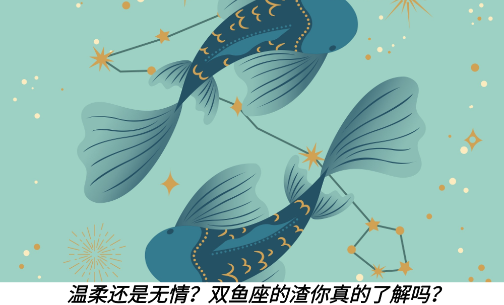 温柔还是无情?双鱼座的渣你真的了解吗?