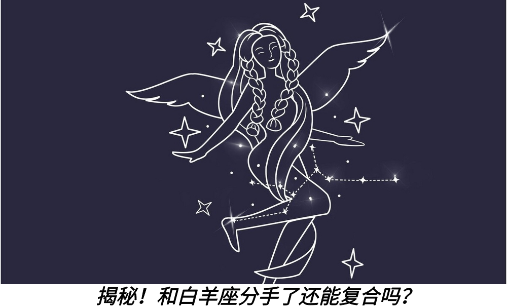 揭秘！和白羊座分手了还能复合吗？