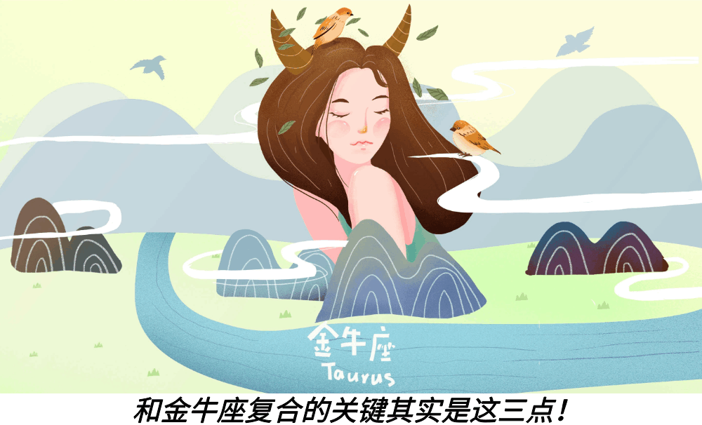 和金牛座复合的关键其实是这三点！