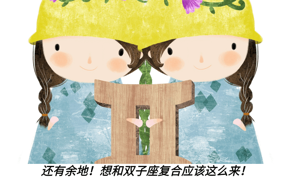 还有余地！想和双子座复合应该这么来！