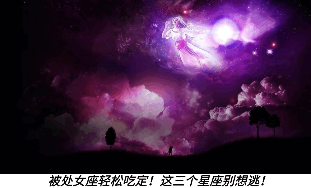被处女座轻松吃定！这三个星座别想逃！