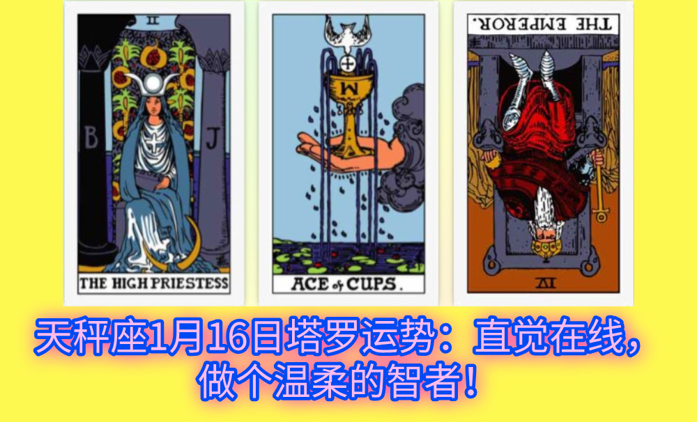 天秤座1月16日塔罗运势：直觉在线，做个温柔的智者！
