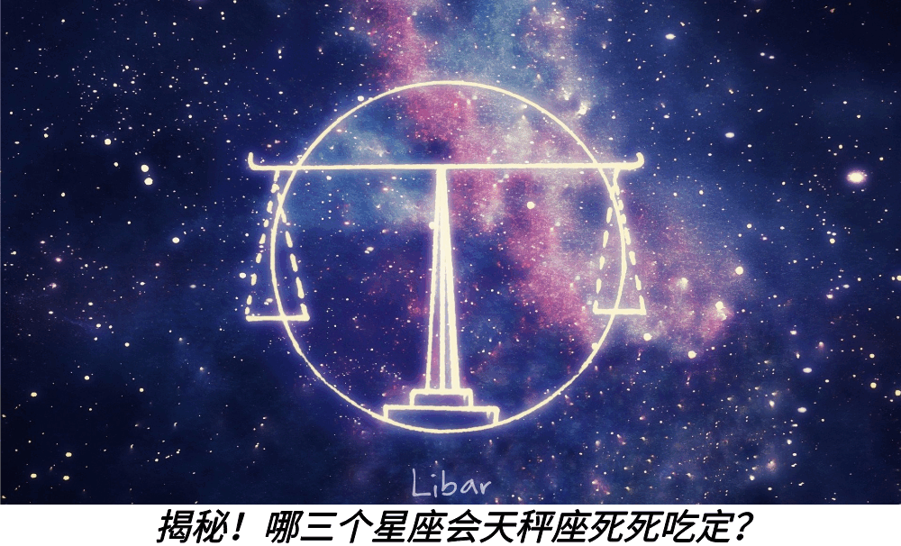 揭秘！哪三个星座会天秤座死死吃定？