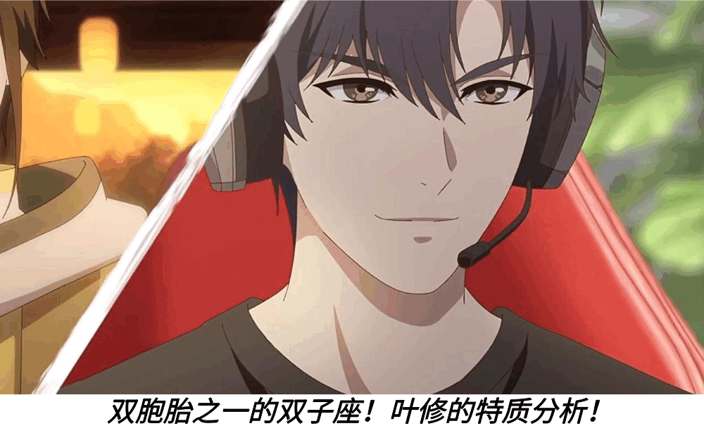 双胞胎之一的双子座!叶修的特质分析!