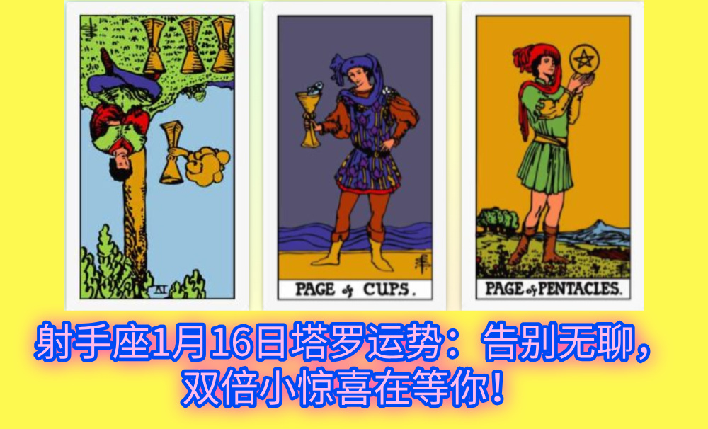 射手座1月16日塔罗运势：告别无聊，双倍小惊喜在等你！