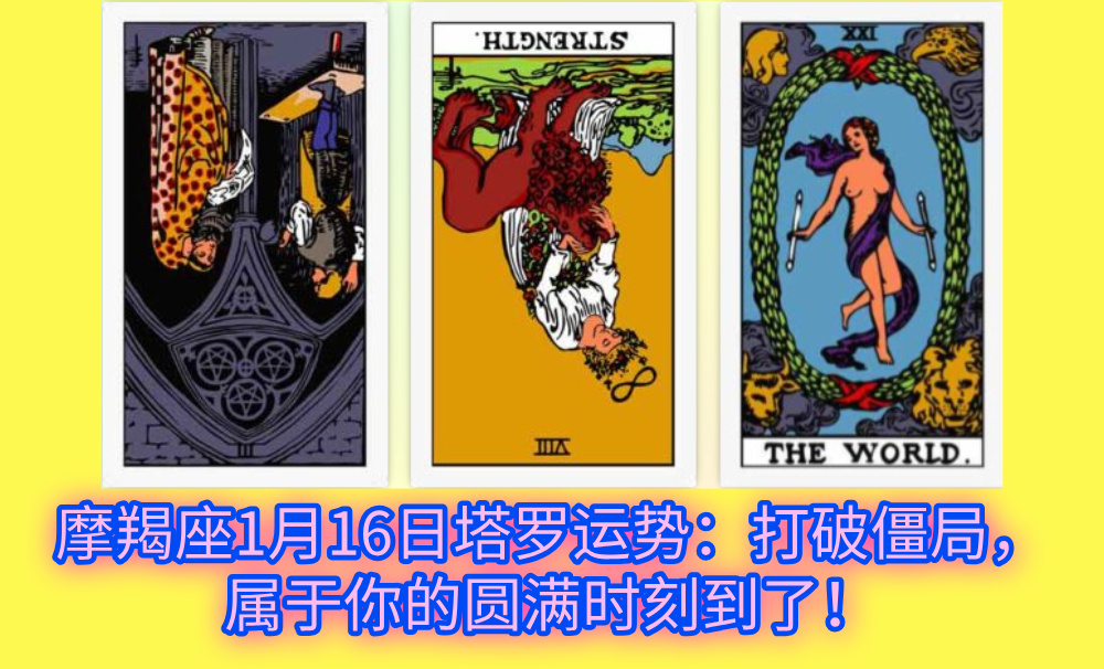 摩羯座1月16日塔罗运势：打破僵局，属于你的圆满时刻到了！