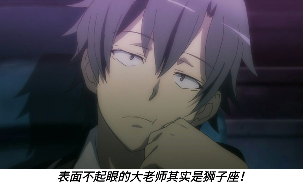 表面不起眼的大老师其实是狮子座！