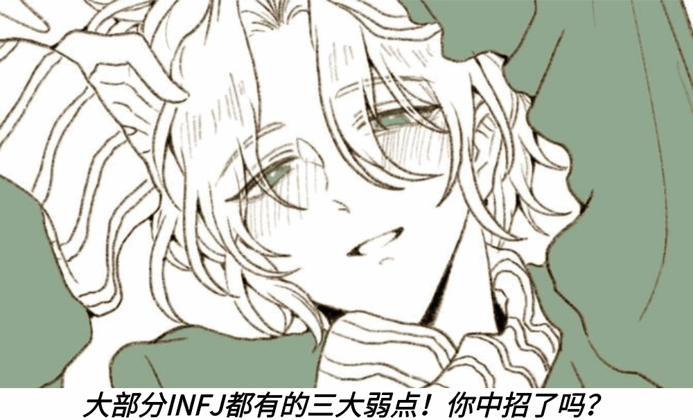 大部分INFJ都有的三大弱点！你中招了吗？