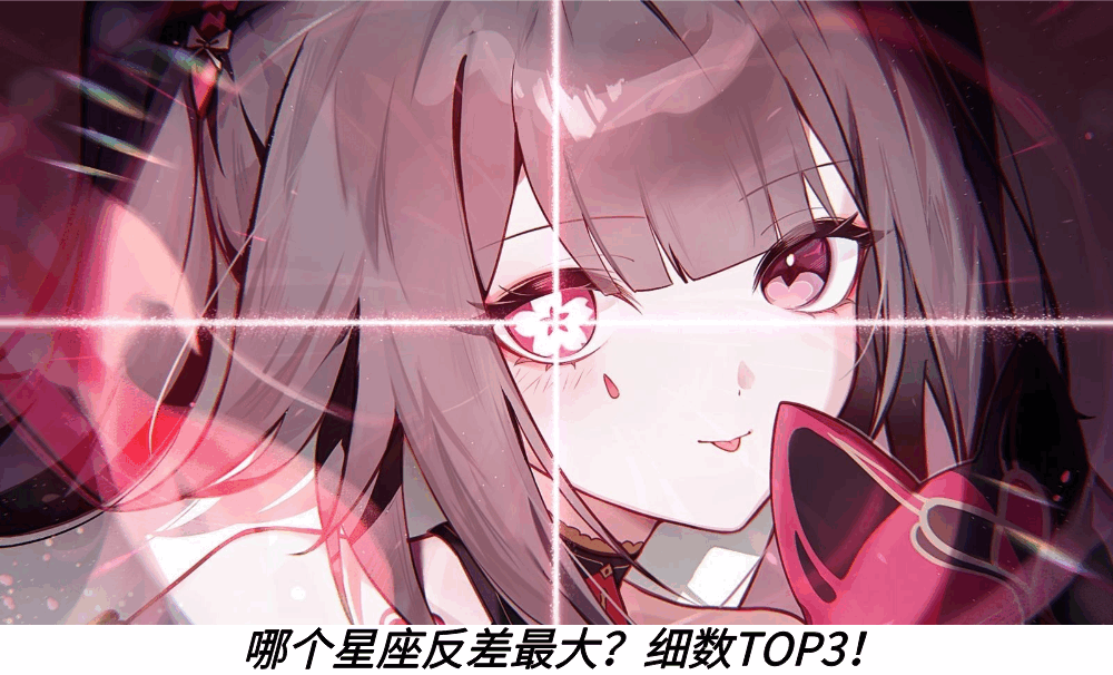 哪个星座反差最大？细数TOP3！