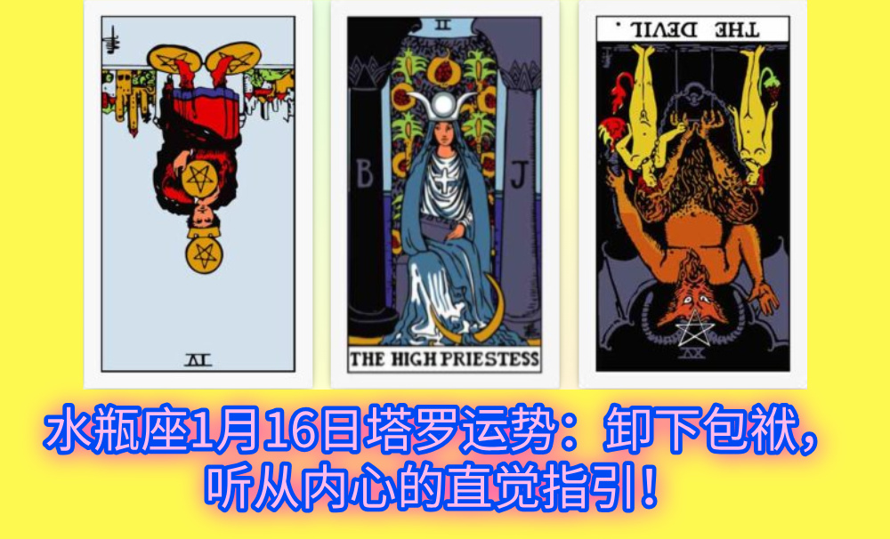 水瓶座1月16日塔罗运势：卸下包袱，听从内心的直觉指引！