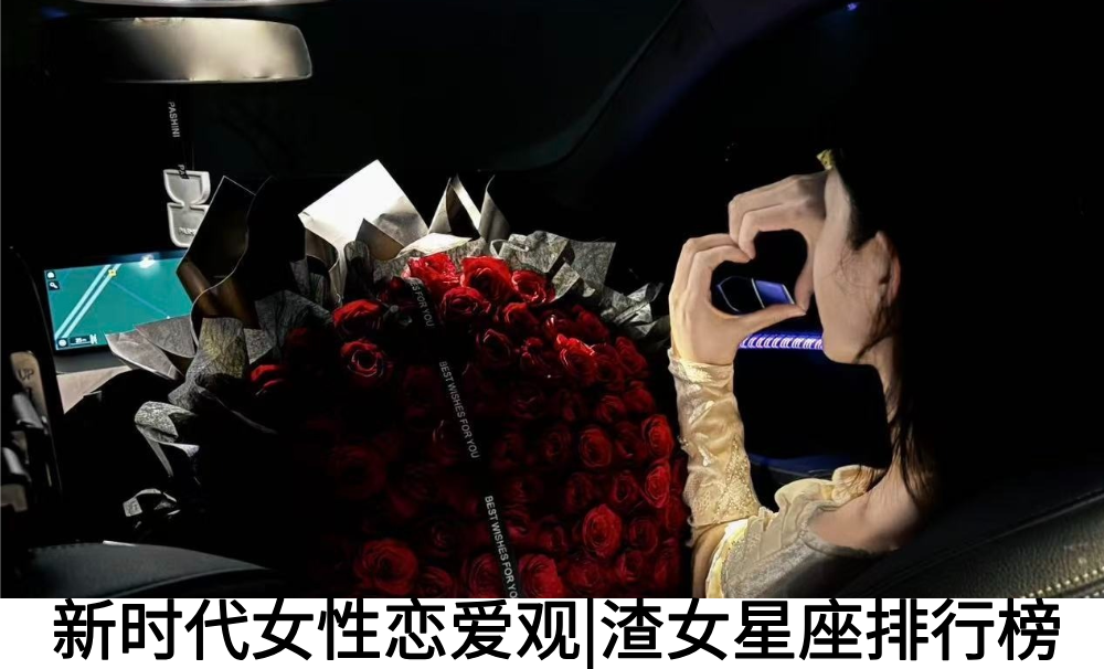 新时代女性恋爱观|渣女星座排行榜
