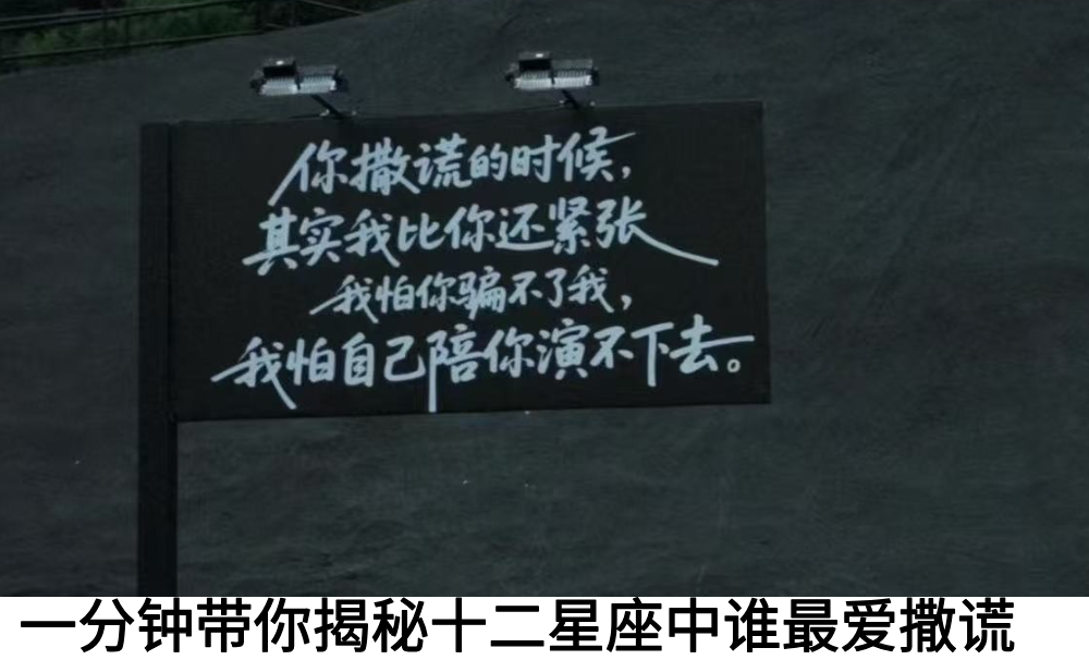 一分钟带你揭秘十二星座中谁最爱撒谎