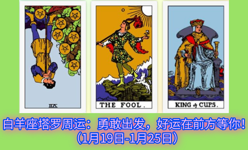 白羊座塔罗周运：勇敢出发，好运在前方等你！（1月19日-1月25日）