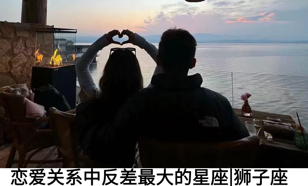 恋爱关系中反差最大的星座|狮子座