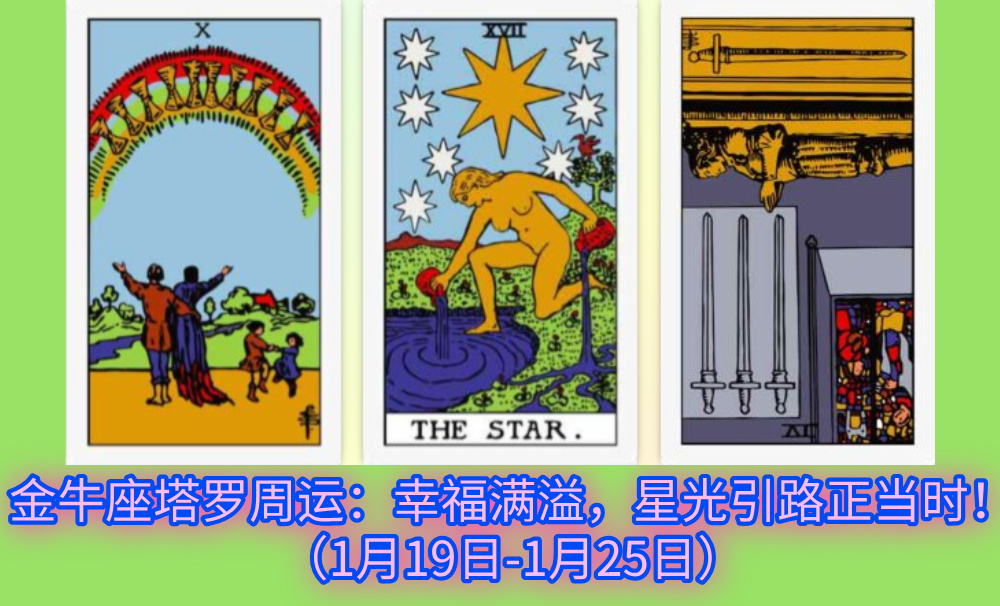 金牛座塔罗周运：幸福满溢，星光引路正当时！（1月19日-1月25日）