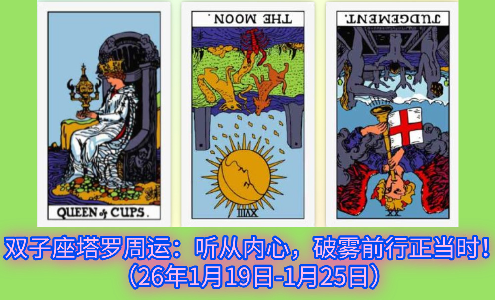 双子座塔罗周运：听从内心，破雾前行正当时！（26年1月19日-1月25日）