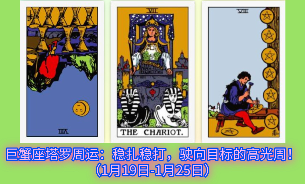 巨蟹座塔罗周运：稳扎稳打，驶向目标的高光周！（1月19日-1月25日）