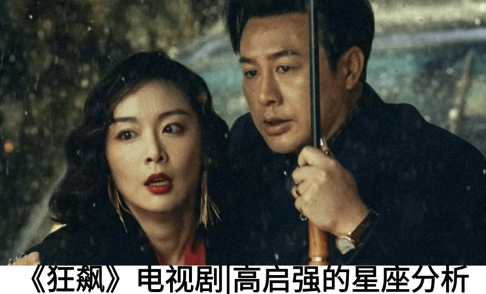 《狂飙》电视剧|高启强的星座分析