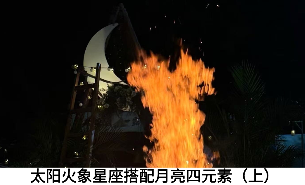 太阳火象星座搭配月亮四元素（上）