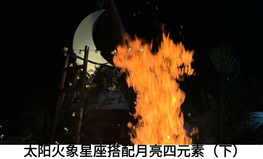 太阳火象星座搭配月亮四元素（下）