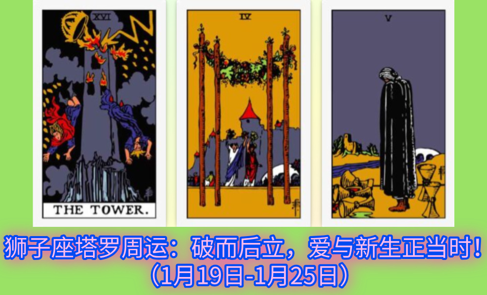 狮子座塔罗周运：破而后立，爱与新生正当时！（1月19日-1月25日）