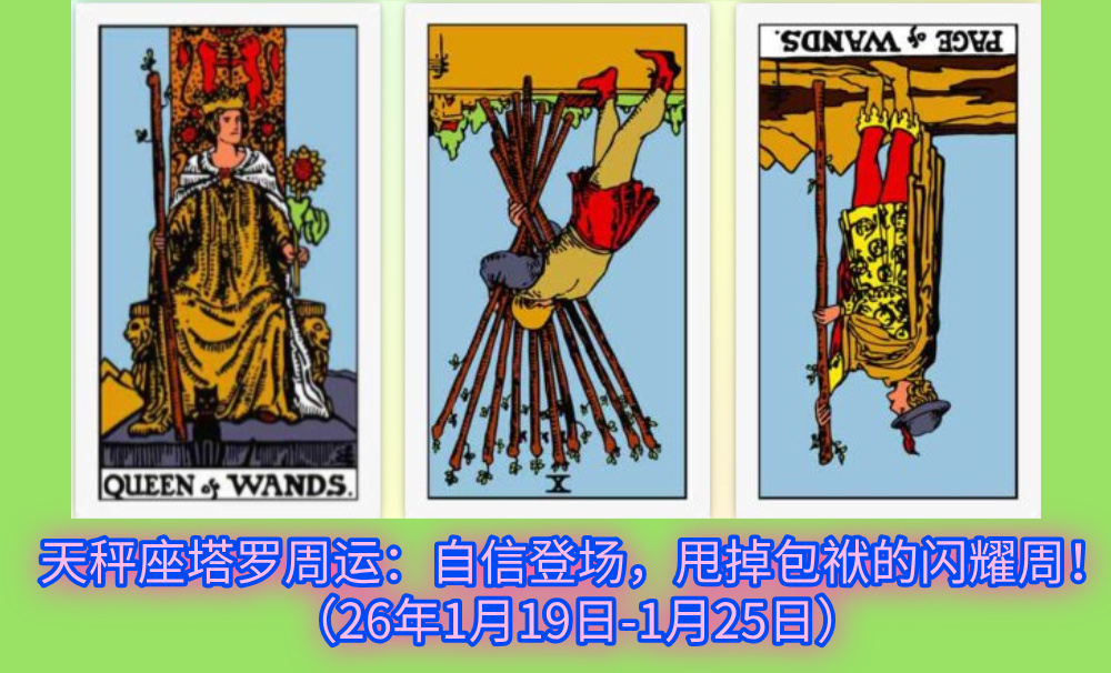 天秤座塔罗周运：自信登场，甩掉包袱的闪耀周！（26年1月19日-1月25日）