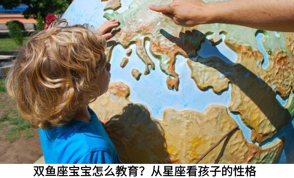 双鱼座宝宝怎么教育？从星座看孩子的性格