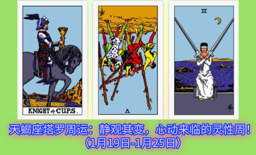 天蝎座塔罗周运：静观其变，心动来临的灵性周！（1月19日-1月25日）