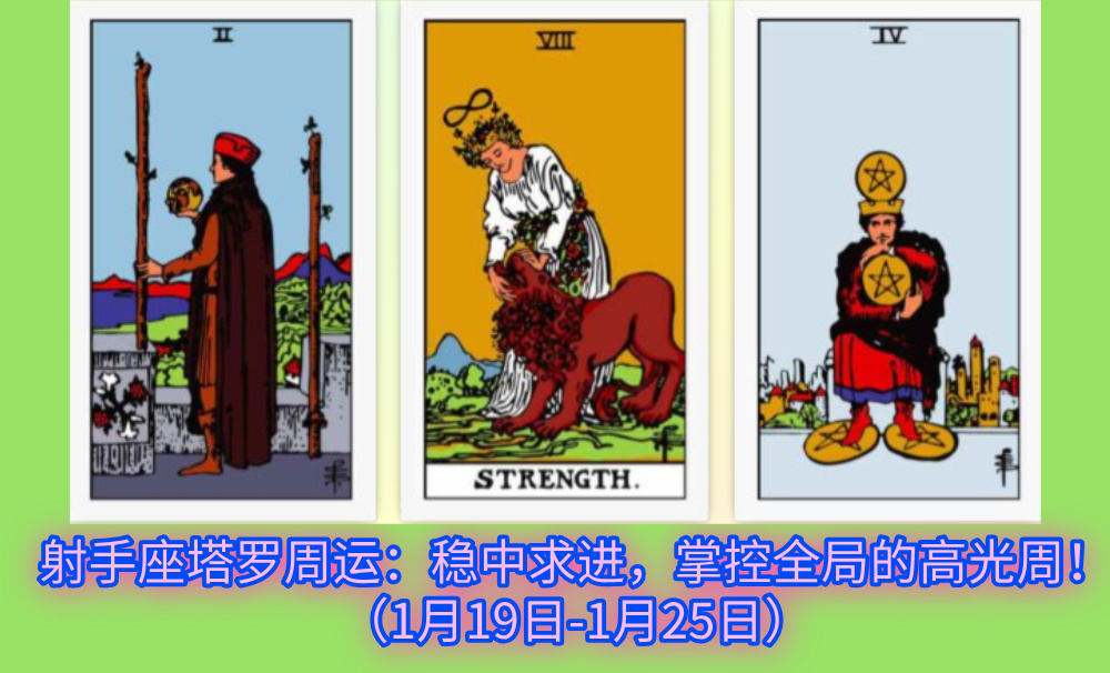 射手座塔罗周运：稳中求进，掌控全局的高光周！（1月19日-1月25日）