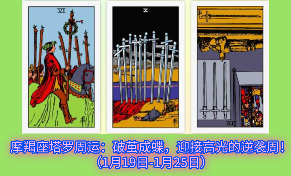 摩羯座塔罗周运：破茧成蝶，迎接高光的逆袭周！（1月19日-1月25日）