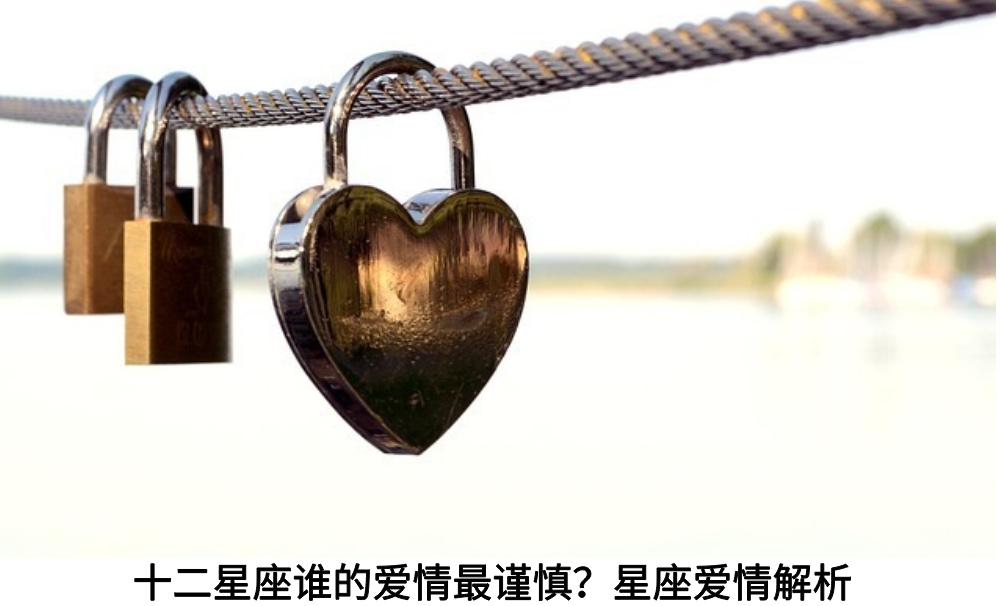 十二星座谁的爱情最谨慎？星座爱情解析