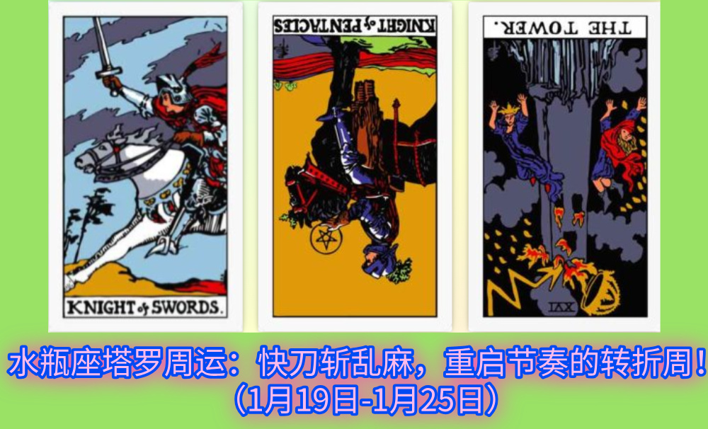 水瓶座塔罗周运：快刀斩乱麻，重启节奏的转折周！（1月19日-1月25日）