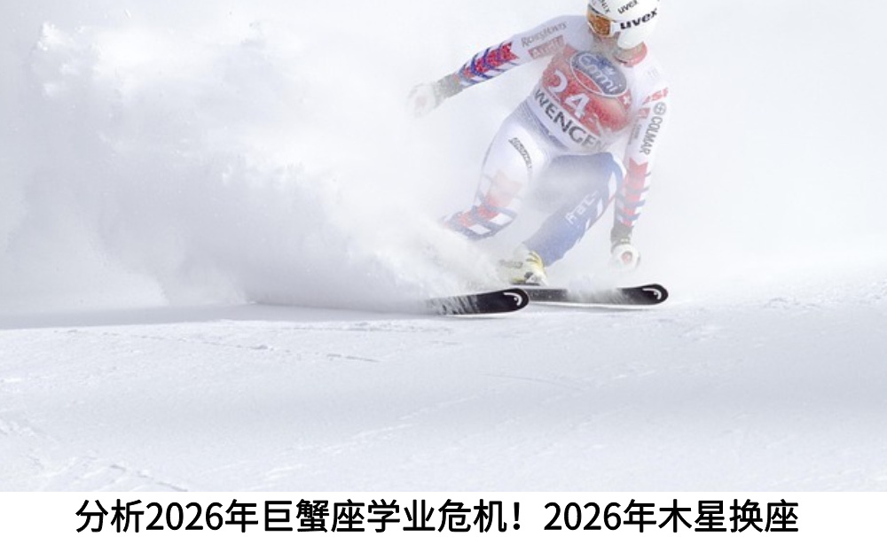 谁是滑雪健将？从星盘看你有无滑雪天赋