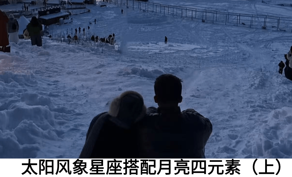 太阳风象星座搭配月亮四元素（上）