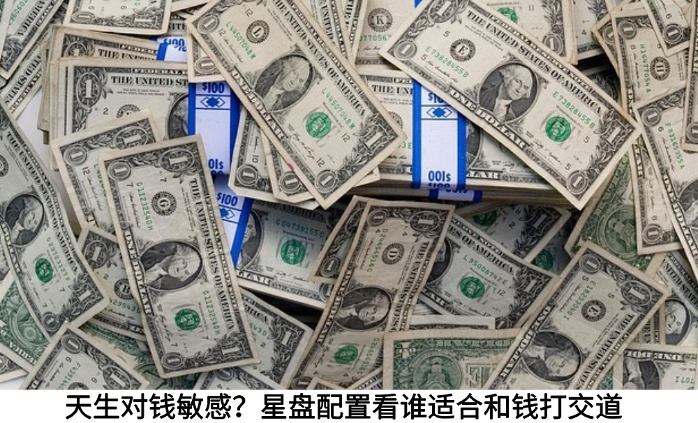天生对钱敏感？星盘配置看谁适合和钱打交道