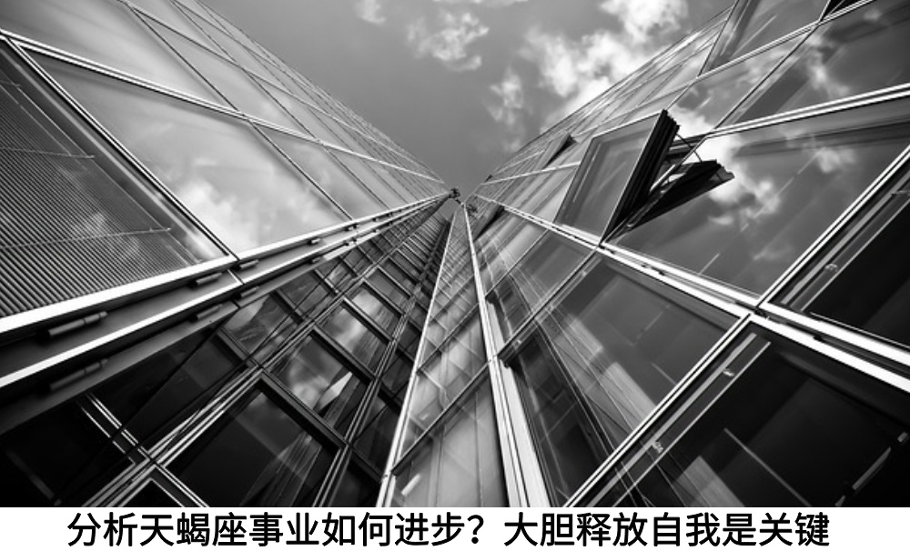 分析天蝎座事业如何进步？大胆释放自我是关键