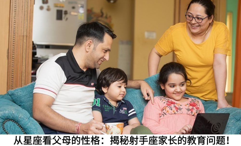 从星座看父母的性格：揭秘射手座家长的教育问题！