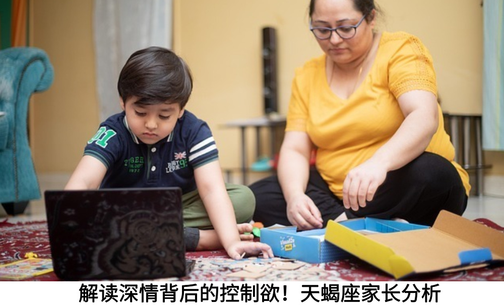 解读深情背后的控制欲！天蝎座家长分析