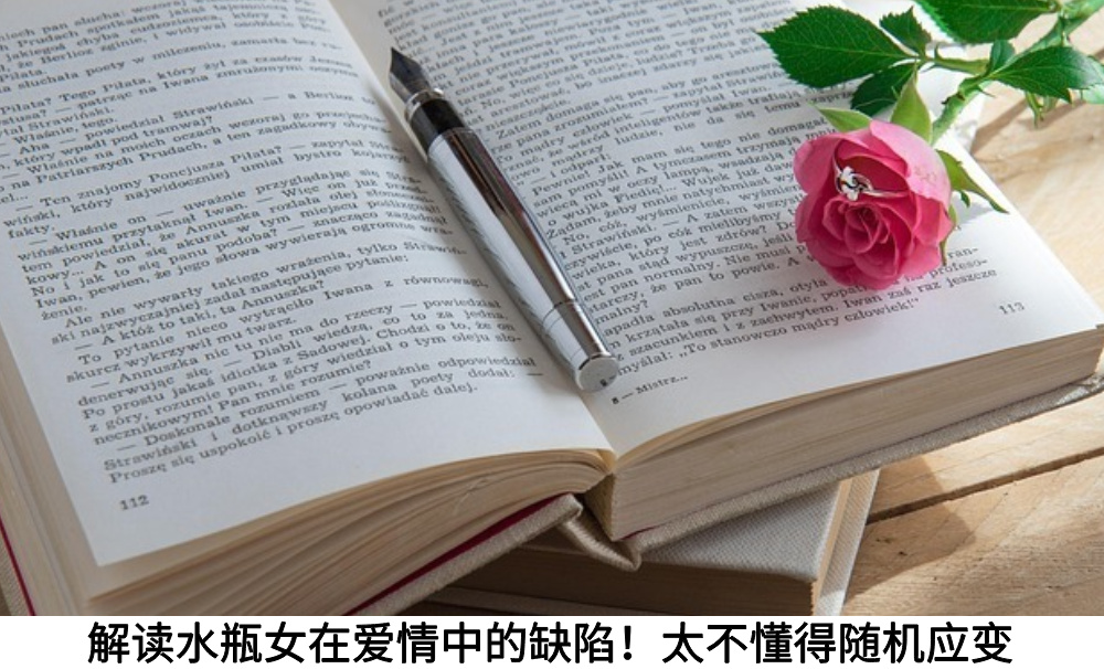 解读水瓶女在爱情中的缺陷！太不懂得随机应变