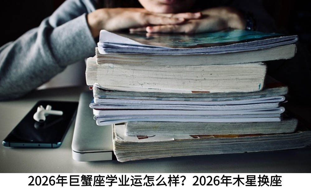 2026年巨蟹座学业运怎么样？2026年木星换座