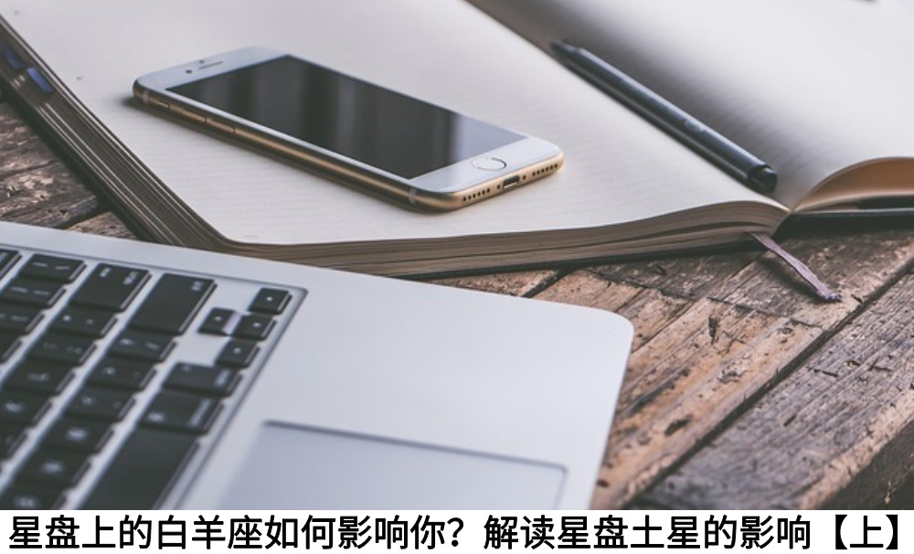 星盘上的白羊座如何影响你？解读星盘土星的影响【上】